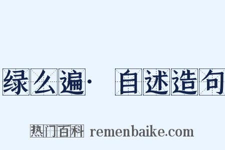 绿么遍·自述造句是什么意思的图片